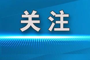 好戏即将开演！普尔今日首度重返金州 客场作战的他能拿多少分？